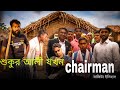 শুকুর আলীর সাথে যখন অফিসার |bangla funny video | B4UNIQUE | Rakib | Jamal