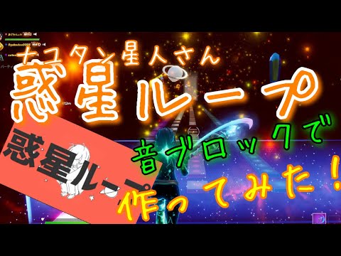 【音ブロック】惑星ループをフォートナイトで作ってみた！