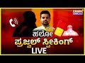 Live  hello prajwal speaking     power focus with rakesh shetty  power tv