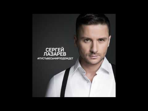 Сергей Лазарев "Пусть весь мир подождет" (русская версия песни "You Are The only one")