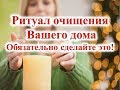 Ритуал очищения Вашего дома   Обязательно сделайте это!