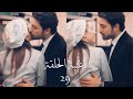 أغنية الحلقة 29 من مسلسل لا تترك يدي [ Canım ] Elimi Bırakma