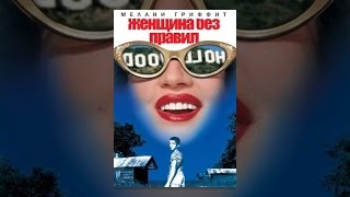 Женщина без правил (с субтитрами) Женщина без правил (с субтитрами)