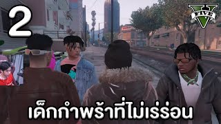 เด็กกำพร้าที่ไม่เร่ร่อน | GTA Roleplay Project #2