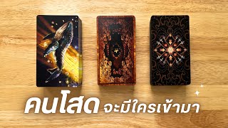 Pick​ a​ card​ คนโสด​ หลัง​พฤษภานี้ จะมีใครเข้ามามั้ย ​💞