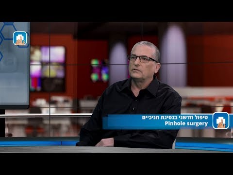 טיפול חדשני בנסיגת חניכיים | Pinhole surgery - ד&quot;ר איתן בר