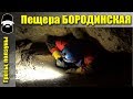 Пещера Бородинская / ПВД в пещеру / Спелеопоход / Пещеры Хакасии