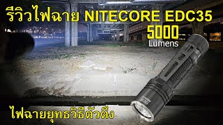 รีวิวไฟฉาย Nitecore EDC35 5,000 Lumens ไฟฉายยุทธวิธีแรงสูง