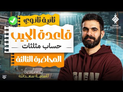 المحاضرة الثالثة للصف الثاني الثانوي حساب مثلثات قاعدة الجيب رياضيات