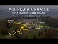 Via Regia Ukraine. Королівський шлях | Promo