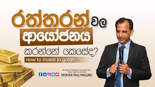 රත්තරන් වල ආයෝජනය කරන්නේ කෙසේද? How to invest in gold?