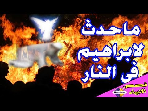 من زار إبراهيم داخل النار قصة إبراهيم (الجزء الثاني)