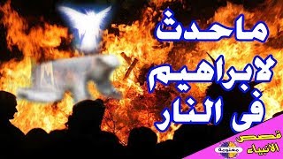 من زار إبراهيم داخل النار قصة إبراهيم (الجزء الثاني)