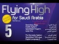 حل كتاب الطالب Flying High 5 المستوى الخامس بالكامل