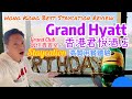 【Staycation 香港】香港君悅酒店 Staycation 最佳貴賓室 Grand Club 真實體驗    | 吃喝玩樂