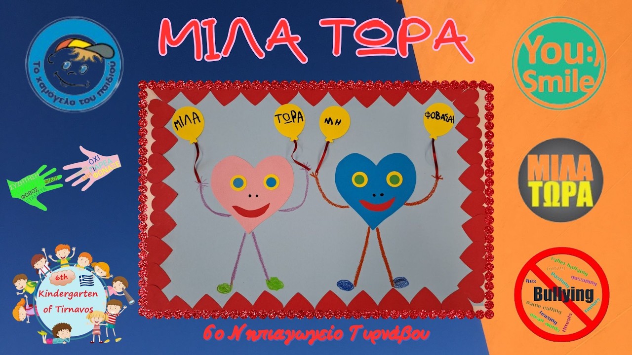 Το 6ο Νηπιαγωγείο Τυρνάβου ενάντια στο Bullying | Μίλα Τώρα. Με σύνθημα "Μίλα Τώρα" όλα τα σχολεία της Ελλάδας ενώνουν τις δυνάμεις τους ενάντια στο Bullying