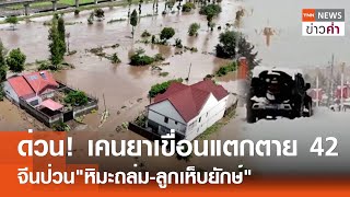 ด่วน! เคนยาเขื่อนแตกตาย 42 จีนป่วน"หิมะถล่ม-ลูกเห็บยักษ์" | TNN ข่าวค่ำ | 29 เม.ย. 67