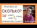 1, 2, 5, много - Считаем и практикуем РОДИТЕЛЬНЫЙ падеж. Genitive case and quantity | Практика 20