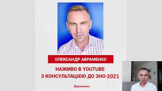 Онлайн-консультація до ЗНО-2021 з Олександром Авраменком