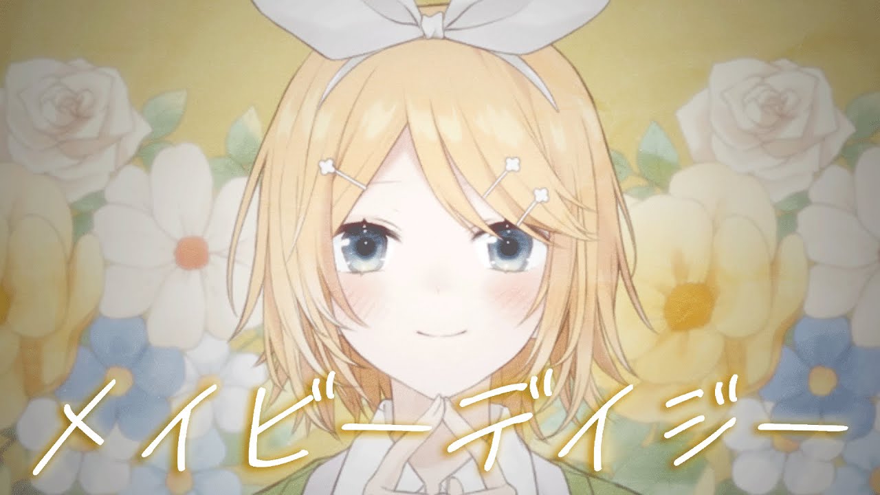 メイビーデイジー／キノシタ (kinoshita) feat. 鏡音リン／Maybe