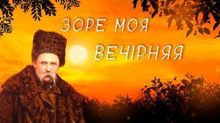 Зоре моя вечірняя  🌅 Тарас Шевченко вірш