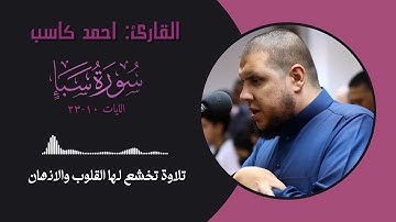 القارئ احمد كاسب سورة سبأ || الايات ( 10-23 )