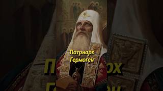 Патриарх Гермоген. Мединский #историяроссии #история #наука #историческиефакты #научпоп #егэ