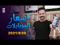 أسعار الموبايلات || آيفون - سامسونغ - شاومي - ريلمي - فيفو - اوبو - هواوي - بلي ستيشن || 20/8/2021