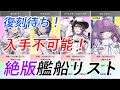 【アズレン】復刻待ち!入手不可能!絶版艦船リスト【アズールレーン/Azur Lane/碧蓝航线】