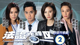 TVB查案劇 | 法證先鋒IV 02/30 | 黃浩然（高安）、李施嬅（家希）偶遇記者徐意 | 黃浩然、李施嬅、譚俊彥、陳煒、朱晨麗、湯洛雯 | 粵語中字 | 2020