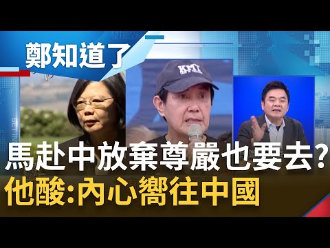 馬英九訪中撞期蔡英文訪美 成"親美.親中"對決？為自己歷史定位"害黨"在所不惜.淪樣板不自知？他曝：馬內心部分向著中國｜陳東豪主持｜【鄭知道了 完整版】20230322｜三立新聞台