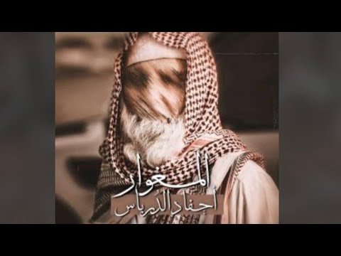 رواية المغوار احفاد الدرباس البارت 3 بصوتي