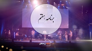 خانه پرستش - برنامه هفتم