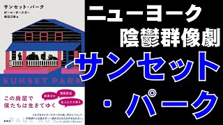 【書評感想】 ポール・オースター 柴田元幸 サンセット・パーク 【ネタバレあり】