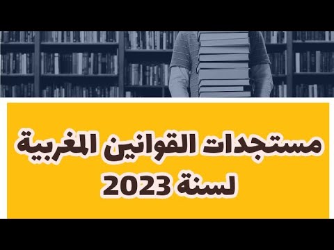 مستجدات القوانين المغربية المسطرة المدنية الجنائية مدونة الاسرة القانون الجنائي لسنة 2023