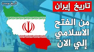 تكره العرب وتحتل اراضيهم.. كيف أصبحت ايران من اخطر الدول ؟ ️ تاريخ ايران