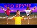 Кто круче в акробатике