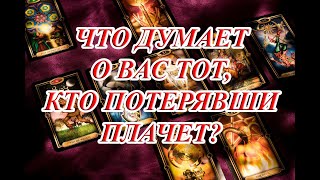 ЧТО ДУМАЕТ О ВАС ТОТ, КТО ПОТЕРЯВШИ ПЛАЧЕТ?