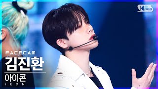 [페이스캠4K] 아이콘 김진환 '너라는 이유' (iKON JAY 'BUT YOU' FaceCam)│@SBS Inkigayo_2022.05.15.