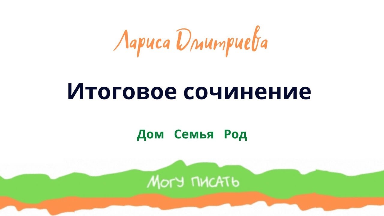 Подготовка к Итоговому сочинению - YouTube