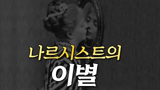 나르시스트의 이별은 무엇이 다른가? 그들의 후버링.