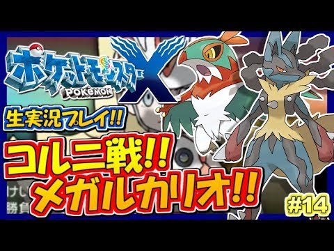 ポケモンxy 激闘コルニ戦 メガルカリオ爆誕 ポケットモンスターxy実況 14 生放送録画 Youtube