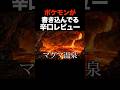 ポケモンが書き込んでる辛口レビュー