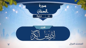 سورة الدخان {{44}} القارئ إدريس أبكر