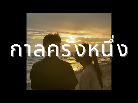 คอร์ดเพลง กาลครั้งนึง J Heart X Jomkwan X LEEMARK X PIRAVIR