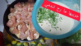 Cook the chicken and potatoes this way the result is amazing ما رح تندمي اذا جربتي هلخلطة