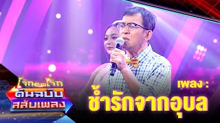 ช้ำรักจากอุบล - หลุยส์ ชวนชื่น | โจ๊กตัดโจ๊ก ต้นฉบับสลับเพลง