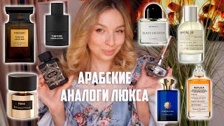 ЛУЧШИЕ АРАБСКИЕ БЮДЖЕТНЫЕ АНАЛОГИ НИШЕВЫХ И ЛЮКСОВЫХ АРОМАТОВ