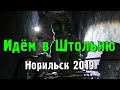 &quot;Битва на световых мечах&quot; в заброшенной штольне. Норильск (2019).