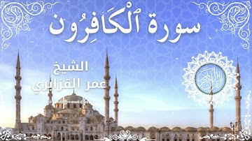 109Quran Surah Al Kaafiroon  Al Sheikh Omar Al Qazbari  الشيخ عمر القزابري   سورة الكافرون كاملة